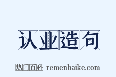 认业造句是什么意思的图片